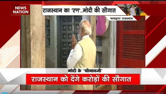Rajasthan News : Rajasthan के श्रीनाथ मंदिर में PM मोदी करेंगे दर्शन