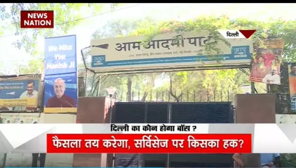 Delhi News : Delhi में सर्विसेज पर सुप्रीम कोर्ट का फैसला आज