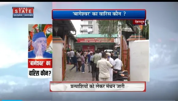 Uttarakhand News : Uttarakhand के बागेश्वर सीट पर उपचुनाव की जंग