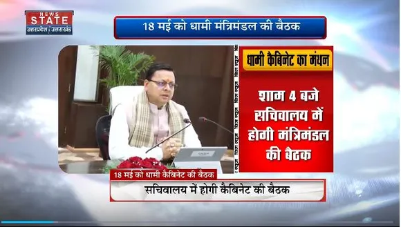 Uttarakhand News : 18 मई को धामी मंत्रिमंडल की बैठक