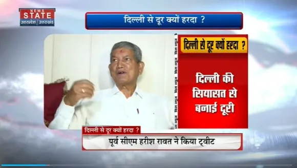 Uttarakhand News : पूर्व CM हरीश रावत ने Delhi की सियासत से दूरी बनाई, ये दिया कारण...