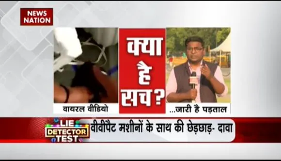 LIE DETECTOR TEST : वीवीपैट से चुनावी पर्चियां चुराने का सच