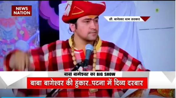Bageshwar Dham Baba News : Patna में बागेश्वर बाबा का भव्य कार्यक्रम
