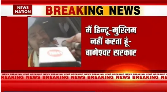 Bageshwar Dham Baba News : Patna पहुंचे बाबा बागेश्वर का बयान