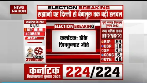 Karnataka Election Result : Kanakpura विधानसभा सीट से डीके शिवकुमार जीते