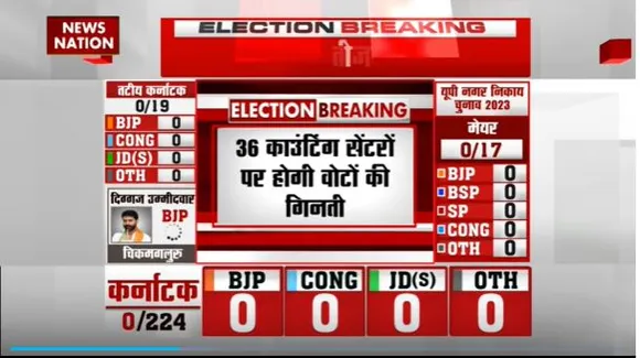 Karnataka Election Result : Karnataka में काउंटिंग की तैयारियां हुई पूरी
