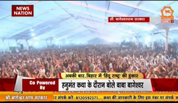 RASHTRAMEV JAYATE : पटना में सजा बागेश्वर धाम का दरबार