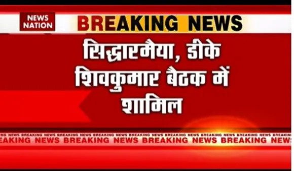 BREAKING NEWS : बेंगलुरु में कांग्रेस की विधायक की बैठक जारी