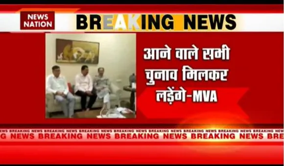 BREAKING NEWS : मुंबई में महाविकास अघाड़ी की बैठक में बड़ा फैसला