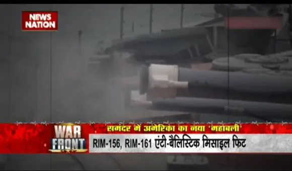 WARFRONT : समंदर में अमेरिका का नया महाबली