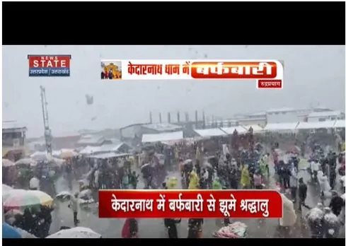 Rudraprayag : केदारनाथ धाम में फिर बदला मौसम, बर्फबारी से झूमे श्रद्धालु