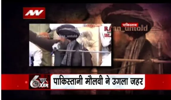 Pakistan SIXER : पाकिस्तानी मौलवी ने फिर दिया कश्मीर पर भड़काऊ बयान