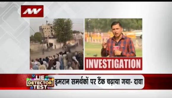 Lie Detector Test : लोगों पर टैंक पढ़ाती पाकिस्तानी सेना का सच
