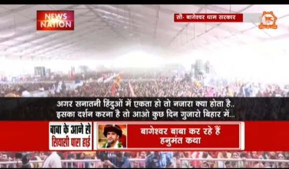 Rashtramev Jayate : बाबा बागेश्वर को लेकर क्या कहती है बिहार की जनता