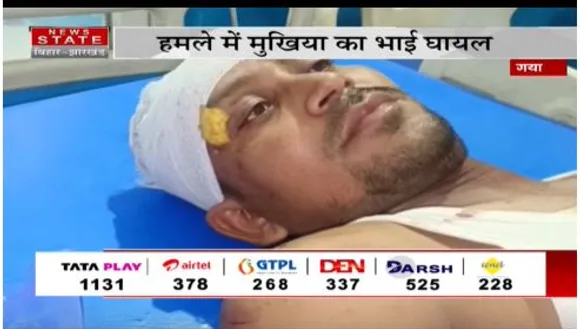 Bihar News : गया में मुखिया संतोष साव पर जानलेवा हमला, हमले में मुखिया का भाई भी घायल