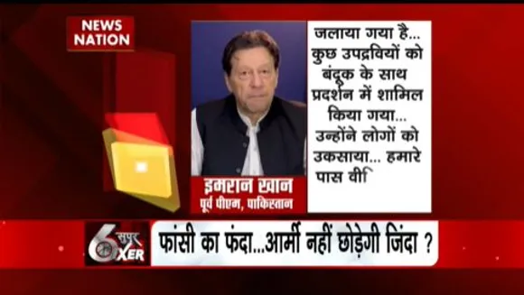 Pakistan SIXER : इमरान खान पर लगा आर्मी एक्ट, आर्मी एक्ट में उम्रकैद और मौत की सजा का प्रावधान