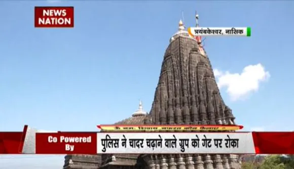 Rashtramev Jayate : महाराष्ट्र के त्रयंबकेश्वर मंदिर में चादर चढ़ाने की कोशिश