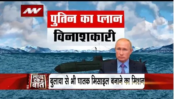 Lakh Take Ki Baat : समंदर में रुस का सबसे घातक प्लान रेडी