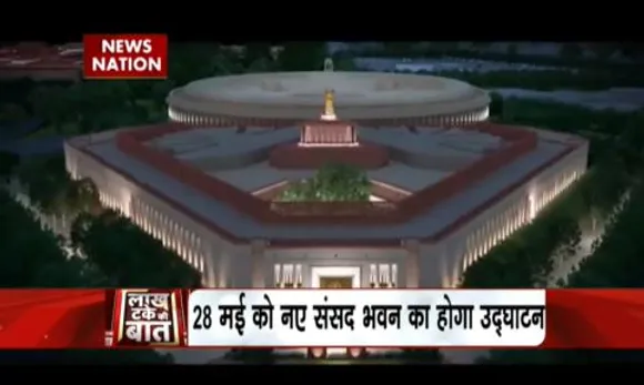 Lakh Take Ki Baat : न्यू इंडिया की नया संसद भवन बनकर तैयार