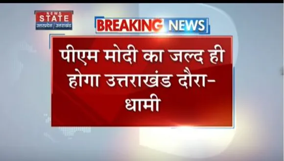 Uttarakhand News : जून में हो सकता है पीएम मोदी का उत्तराखंड दौरा