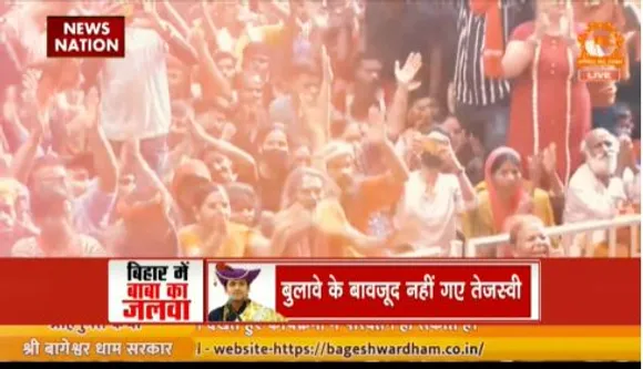 RASHTRAMEV JAYATE : बाबा बागेश्वर को लेकर बिहार में सियासी संग्राम