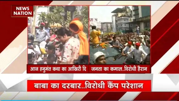 Bihar Breaking : Patna में हनुमंत कथा का आज आखिरी दिन