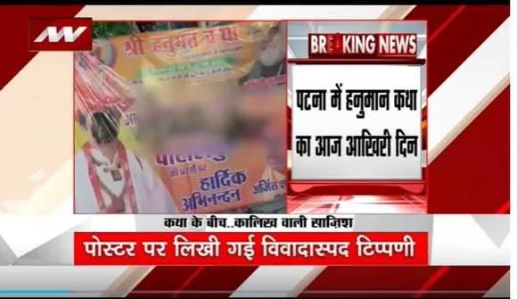 Bihar Breaking : बाबा धीरेंद्र शास्त्री के स्वागत में लगे पोस्टर पर कालिख पोती