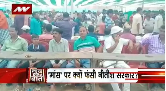 LAKH TAKE KI BAAT : जेडीयू नेता ललन सिंह की मटन पार्टी पर विवाद