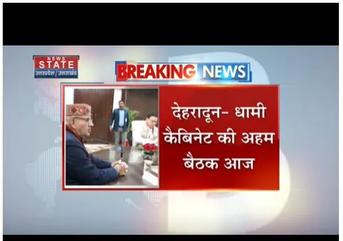 Dehradun : सीएम धामी कैबिनेट की अहम बैठक, कई अहम फैसले लिए जायेंगे