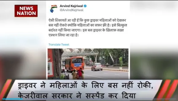 Delhi News :महिलाओं को देख बस नही रोकने वाले बस ड्राइवर पर गिरी गाज, CM केजरीवाल ने किया सस्पेंड