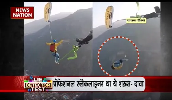 Lie Detector Test : क्या है आसमान से गिरे इंसान का वायरल सच?