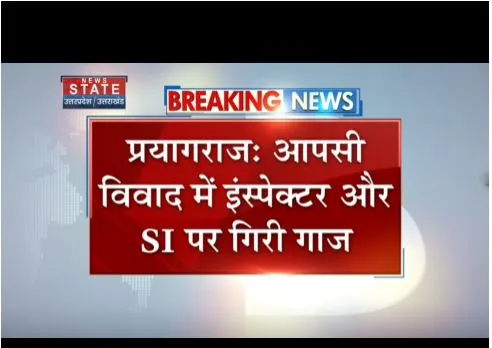 Prayagraj : आपसी भ्रष्टाचार के आरोप पर गाज, इंस्पेक्टर और एसआई लाइन हाजिर