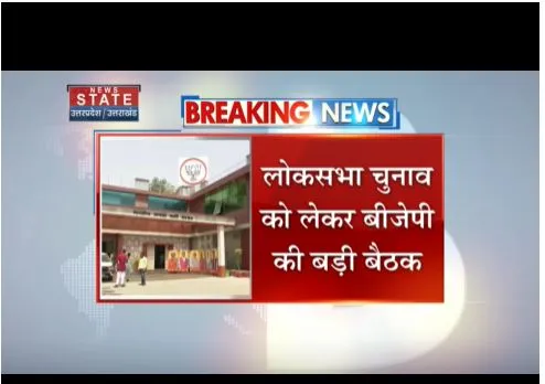 Dehradun : बीजेपी की बड़ी बैठक, लोकसभा चुनाव की रणनीति पर होगी बात