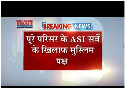 ज्ञानवापी परिसर के एएसआई के सर्वे का मामला, मुस्लिम पक्ष सुप्रीम कोर्ट पहुंचा