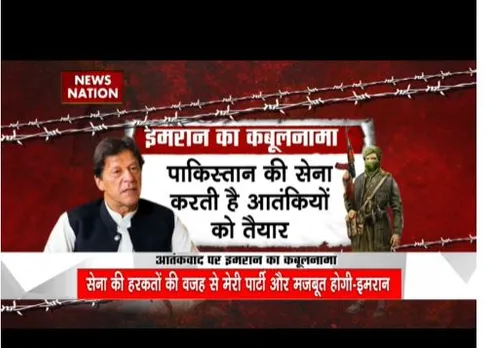 इमरान खान का बड़ा कबूलनामा, सेना ही आतंकियों को कंट्रोल करती है