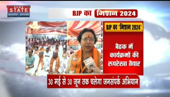 Uttar Pradesh News : मिशन 2024 की तैयारी में बीजेपी जुटी, बैठकों का दौर जारी