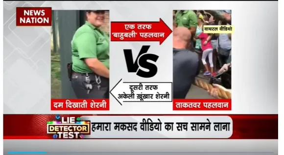 Lie Detector Test : क्या है पहलवानों को पटखनी देती शेरनी का सच?