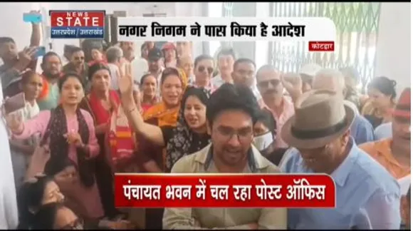 Uttarakhand News : कोटद्वार में पोस्ट ऑफिस के लिए स्थानीय लोगों ने नगर निगम का किया विरोध