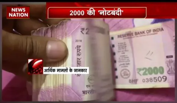 Notebandi : 2 हजार के नोट बंद होने पर 30 सितंबर तक बैंक में बदल सकेंगे, घबराने की कोई जरूरत नहीं