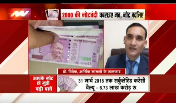 Notebandi : नोटबंदी को लेकर क्या कहते हैं आर्थिक मामलों के जानकार