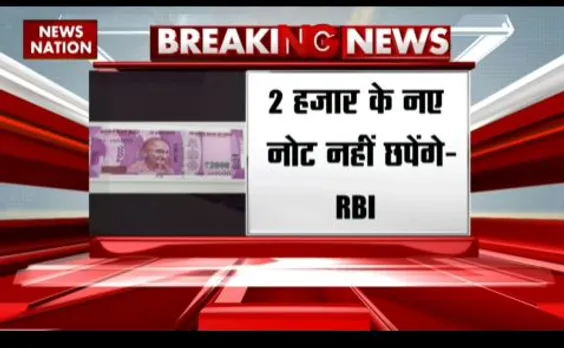 BREAKING NEWS : 2 हजार रुपए के नोट वापस लेने का RBI का फैसला