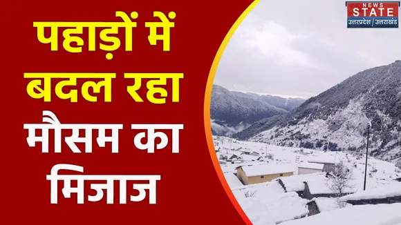 Uttarakhand News : Uttarakhand में लगातार बदल रहा मौसम