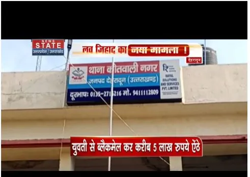 Dehradun : लव जिहाद का मामला सामने आया, ब्लैकमेल कर 5 लाख ऐंठे