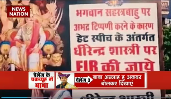 Rashtramev Jayate : Madhya Pradesh के Bhopal में बाबा धीरेंद्र शास्त्री का हो रहा विरोध