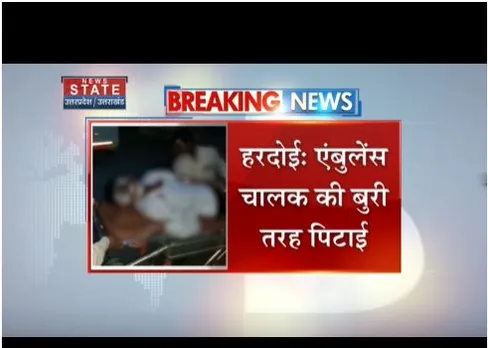 Hardoi : एंबुलेंस चालक की बुरी तरह पिटाई, अस्पताल में किया गया भर्ती