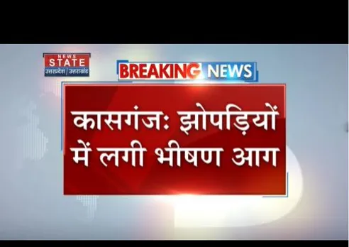 Kasganj : झुग्गियों में भीषण आग लग गई है, चार लोग घायल हो गये हैं