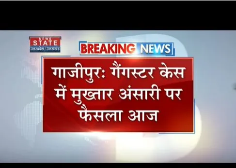 Gazipur : मुख्तार अंसारी पर फैसला आज, एमपी/एमएलए कोर्ट सुनाएगा फैसला