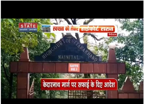 नैनीताल हाईकोर्ट का आदेश, सभी कोर्ट स्वच्छता पर अभियान चलाने को कहा