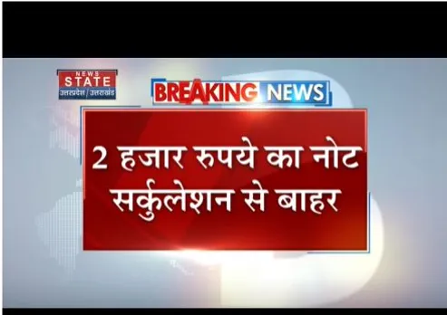 दो हजार रुपये के नोट अब लीगल टेंडर नहीं रहेगा, 30 सिंतबर तक बदल पायेंगे