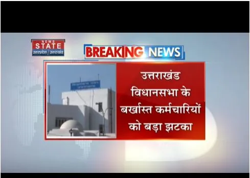 विधानसभा के बर्खास्त कर्मचारियों को झटका, सुप्रीम कोर्ट ने फैसले को सही कहा